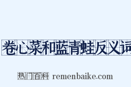 卷心菜和蓝青蛙反义词是什么意思的图片